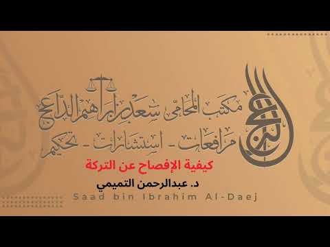 كيفية الإفصاح عن التركة