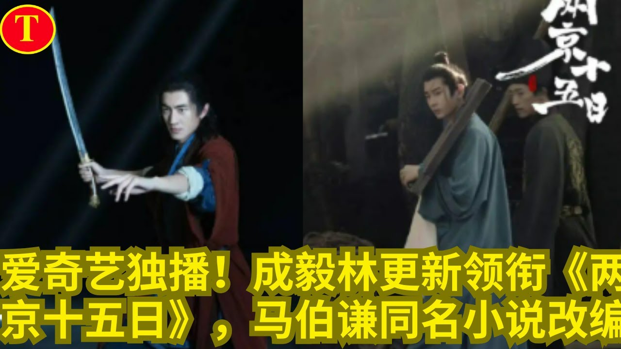 爱奇艺独播！成毅林更新领衔《两京十五日》，马伯谦同名小说改编