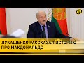 Лукашенко о Макдональдсе: Пошли ко мне ходоки – мы не сможем! Думаю, дай-ка проверю/ Итоги совещания