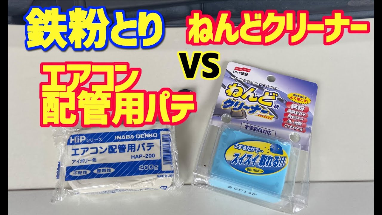 激安80円のエアコン配管用パテは使えるか？【鉄粉とり】ねんど 