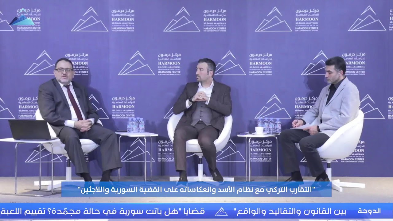 ندوة بعنوان “التقارب التركي مع النظام السوري وانعكاساته على القضية السورية واللاجئين” 