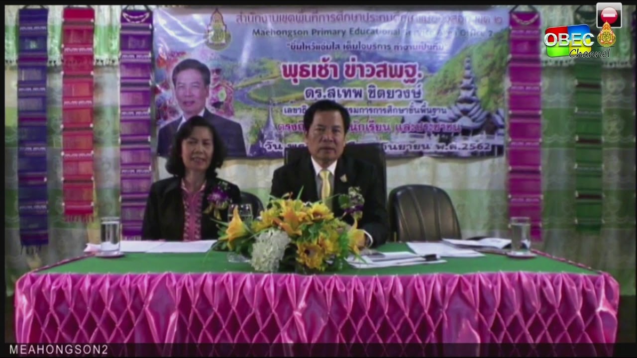 การติดตามนโยบาย รมว.ศธ. สู่การปฏิบัติ ของสพป.แม่ฮ่องสอน เขต 2 โดยเลขาธิการ กพฐ.