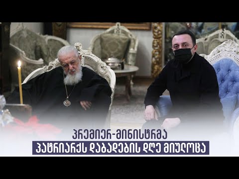 პრემიერ-მინისტრმა პატრიარქს დაბადების დღე მიულოცა
