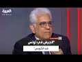 بعد الإطاحة بـ بن علي في تونس حسام بدراوي جمال مبارك قال لي الجيش التونسي شد الكوبس بعد الإطاحة بـ بن علي في تونس حسام بدراوي جمال مبارك قال لي الجيش التونسي شد الكوبس
