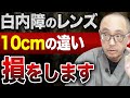 白内障の眼内レンズは手元何cm合わせがベスト？少しの違いで見え方は全く違います