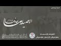 زفات 2024 راشد الماجد الاصيله ماخذها الا الاصيل حصري زفات 2024 راشد الماجد الاصيله ماخذها الا الاصيل حصري