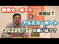 鉄骨カーポートとアルミカーポートを比較！どちらを建てる！？