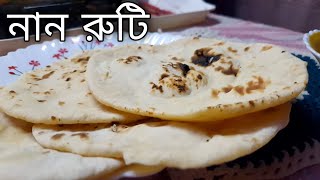 naan roti recipe bangla \ ranna recipe \ bengali ranna banna \ রান্না বান্না রেসিপি \ রান্নার রেসিপি