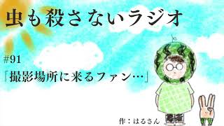 #91 ｢撮影場所に来るファン…｣
