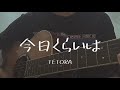 今日くらいは/TETORA (cover)