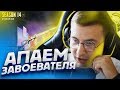 АПАЕМ ЗАВОЕВАТЕЛЯ НА ТЕЛЕФОНЕ IPHONE XR 😱 | КАСТОМКИ ПОСЛЕ 400 ЛАЙКОВ | PUBG MOBILE MAKSONCh1K