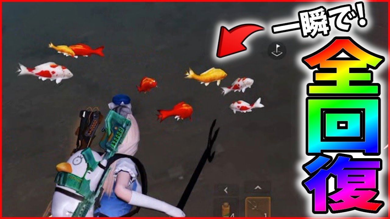 アプデで追加 魚を撃つと一瞬で体力が全回復するんだけどｗｗ 荒野行動 426 Knives Out 荒野行動攻略動画ツイッターまとめ