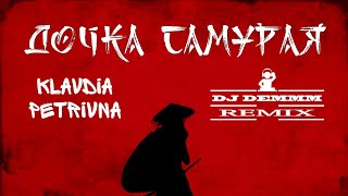 Klavdia Petrivna - Дочка самурая (DJ DEMMM Remix)