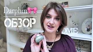 ПОКУПКИ/Подробный ОБЗОР Darphin?#ЧАСТЬ 1 - Видео от Beauty addict