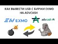 КАК Вывести  Доллары с Биржи EXMO на ADV-Cash? Работает-ли Вывод!