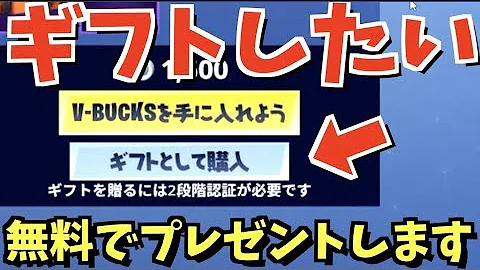 フォートナイトギフトの送り方ps4 Mp3