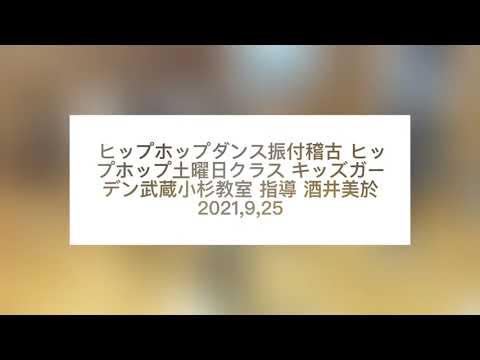 ヒップホップダンス振付稽古 ヒップホップ土曜日クラス キッズガーデン武蔵小杉教室 指導 酒井美於 2021,9,25