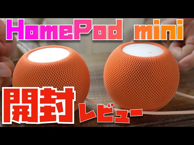 【２台同時開封レビュー】HomePod miniのステレオ設定で音質爆 