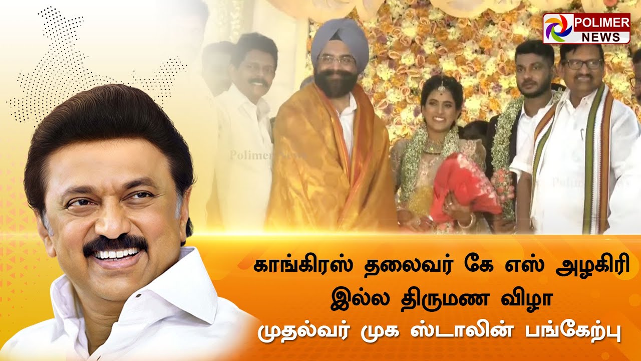 LIVE: : Congress தலைவர் K S Alagiri இல்ல திருமண விழா - முதல்வர் முக ஸ்டாலின் பங்கேற்பு | MK Stalin