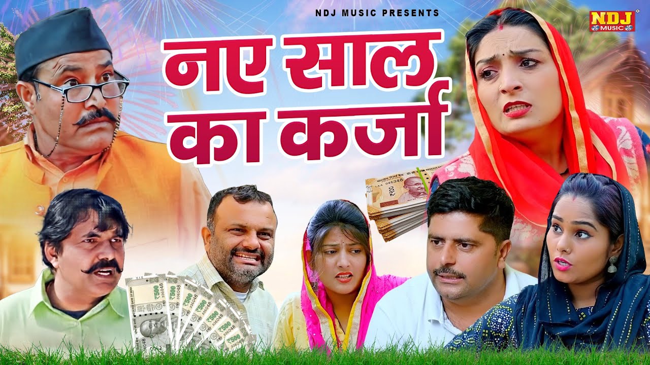 नए साल का कर्जा - Madhu Malik Comedy 2026 - NDJ Family Film - Haryanvi Comedy Natak