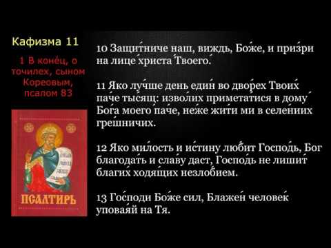 11 Псалтирь. Кафизма 11 с текстом