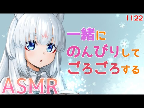 【ASMR】一緒にのんびりごろごろするのじゃ【耳マッサージ/タッピング/耳はむ】