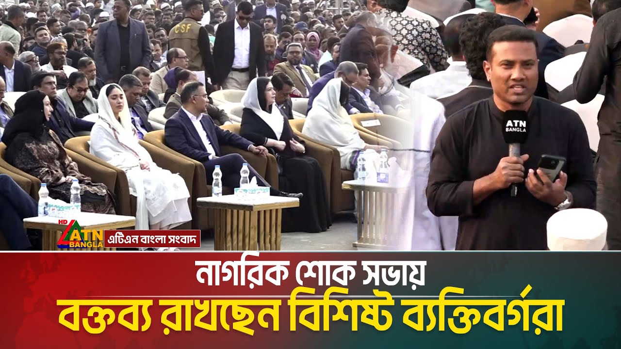 নাগরিক শোক সভায় বক্তব্য রাখছেন বিশিষ্ট ব্যক্তিবর্গরা | ATN Bangla News