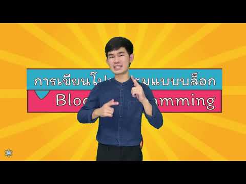 [Coding] รู้จักกับการเขียนโปรแกรมแบบบล็อก ตอนที่ 1  (เทคโนโลยี ป.4 บทที่ 2)