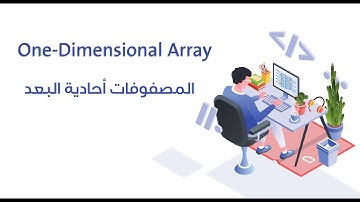 16. المصفوفات أحادية البعد || One-Dimensional Array