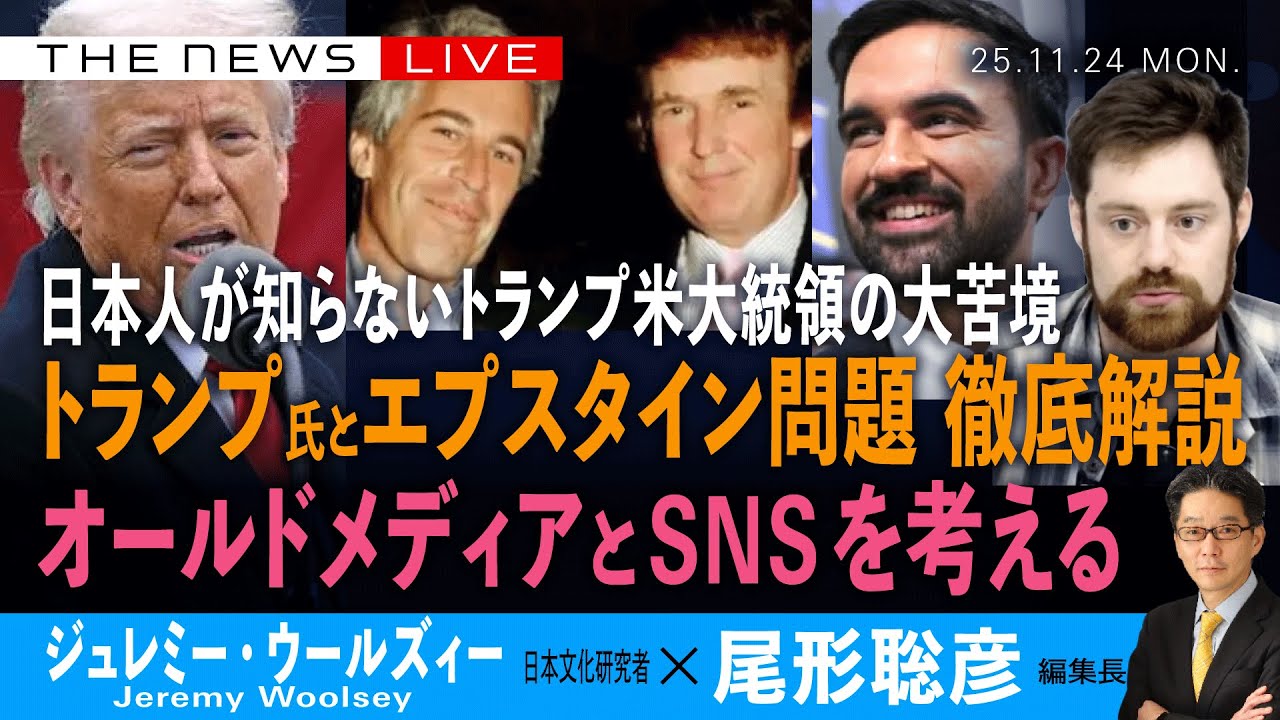 日本人が知らないトランプ大統領の大苦境／トランプ氏とエプスタイン問題　徹底解説／オールドメディアとSNSを考える(ジュレミー・ウールズィー❎尾形聡彦)【11/24(月) 19:30~ ライブ】