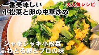 炒め物（小松菜と卵の中華炒め）｜ちゃらりんこクックさんのレシピ書き起こし