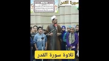 تلاوة سورة القدر #رمضان_كريم #اكسبلور #السفره #culture #ترند #علم #تيك_توك #لايك #cute #ترند_تيك