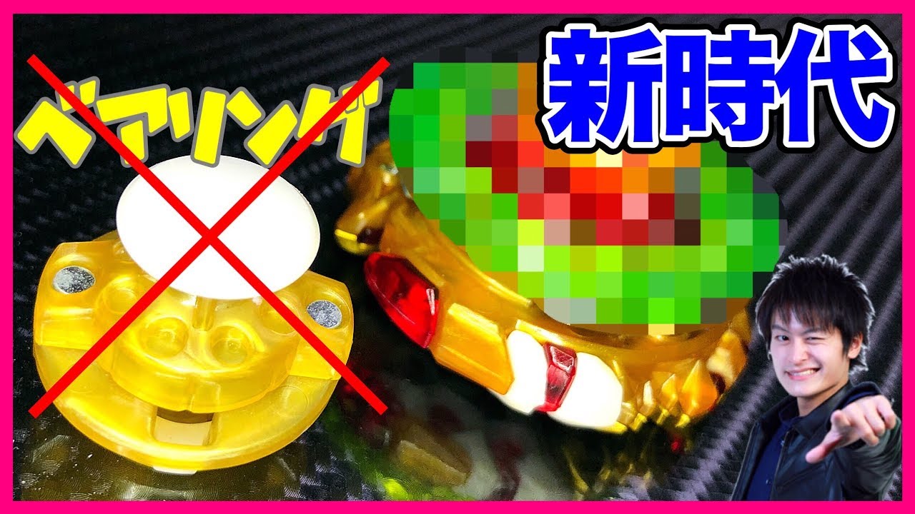 ベアリングの時代は終わる 新環境トップはコレだ ベイブレードバースト超ゼツ Youtube ベアリングの時代は終わる 新環境トップはコレだ ベイブレードバースト超ゼツ Youtube