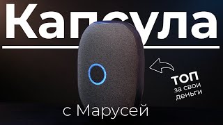 Капсула с Марусей ▪️ Умная колонка от Mail.ru ▪️ Обзор