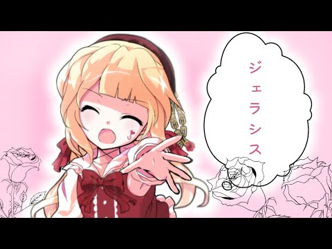 [　改変PV　]　ジェラシス　萠々/華