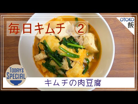 【男飯 × 簡単レシピ】キムチの肉豆腐