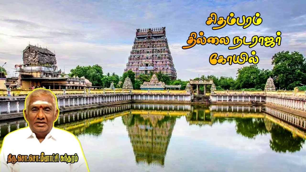 சிதம்பரம் தில்லை நடராஜர் கோயில் | Chidambaram Thillai Natarajar Temple | So So Meenakshi Sundaram |
