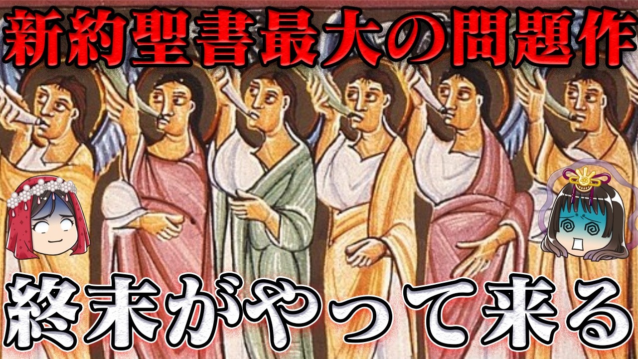 ヨハネの黙示録（Apocalypse）　最終戦争ハルマゲドン勃発