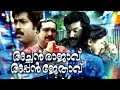 Malayalam Full Movie | Achan Raajaavu Appan Jethaavu | Mukesh, Devayani |  Upload 2016