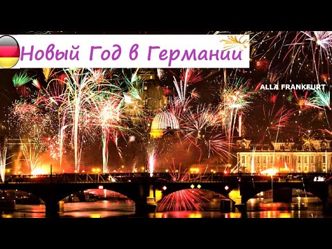 Как немцы празднуют Новый Год/Какие Запреты на Новый год в Германии