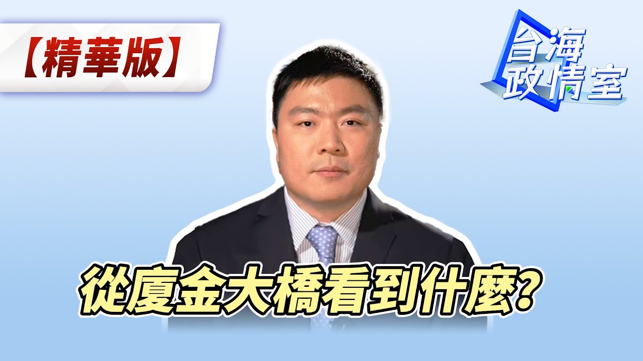 從廈金大橋看到什麼?劉匡宇:打破島內治理困境 大陸提供給台灣民眾一條可選擇的路 - YouTube