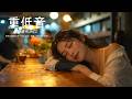 重低音 R&B×JAZZ|東京の夜、静かな癒しと夢Deep Bass R&B×JAZZ
