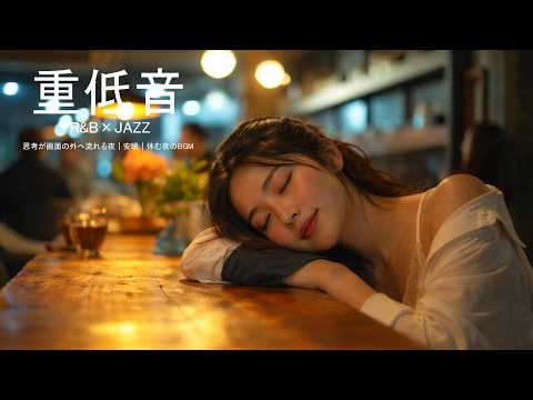 重低音 R&B×JAZZ｜東京の夜、静かな癒しと夢Deep Bass R&B×JAZZ