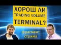 Хорош ли Trading Volume Terminal ?  |  Фрагмент стрима