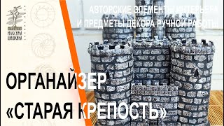 Органайзер Старая крепость