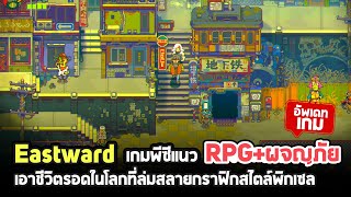 รู้จักกับ Eastward เกมพีซีผจญภัยเอาชีวิตรอดในโลกที่ล่มสลายกราฟิกสไตล์พิกเซล