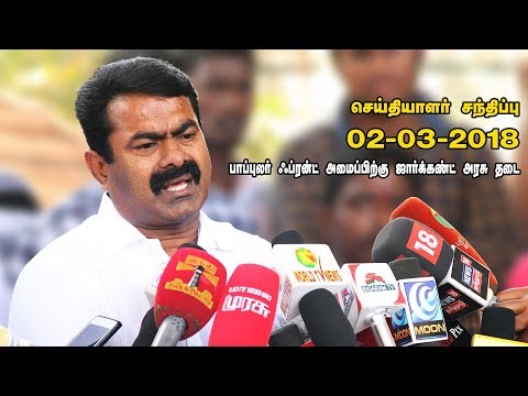 02-03-2018 சீமான் - செய்தியாளர் சந்திப்பு | பாப்புலர் ஃப்ரன்ட் அமைப்பிற்கு ஜார்க்கண்ட் அரசு தடை
