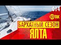 ЯЛТА 2020. БАРХАТНЫЙ СЕЗОН. АРЕНДА ЯХТЫ. ЦЕНЫ. МОРСКАЯ ПРОГУЛКА. НОЧНАЯ НАБЕРЕЖНАЯ ЯЛТЫ.