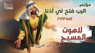 لاهوت المسيح عظة ( 6 ) - مؤتمر الرب فتح لي أذنا بكندا ٢٠٢٣- أبونا داود لمعي - The divinity of Christ