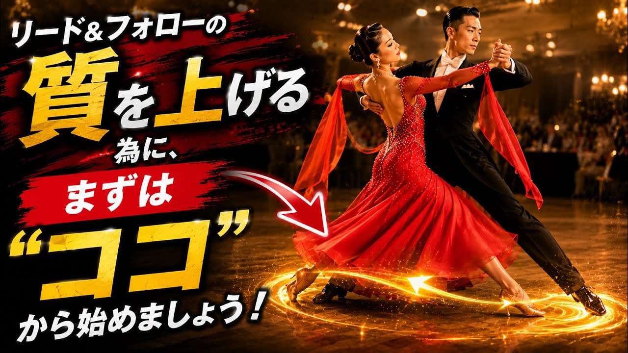 美品★社交ダンス★スタンダード★ラテン★メンズ★ベスト★ストライプ★L To Improve Your Lead & Follow, Start Here! - YouTube